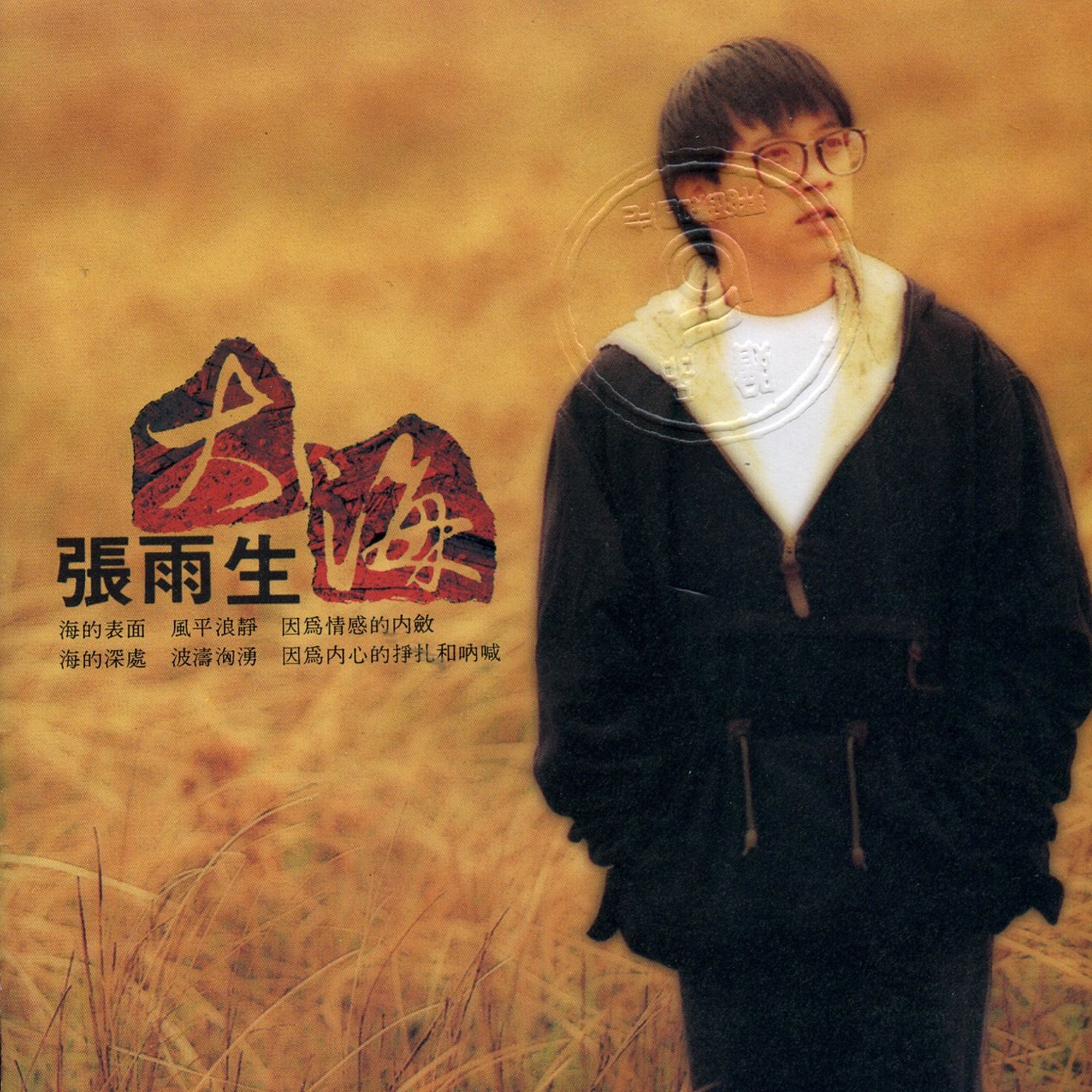 张雨生音乐全集（截至到2024年06月15日）-OppsUultra音乐天地
