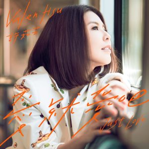 许茹芸音乐全集（截至到2024年06月24日）-OppsUultra音乐天地