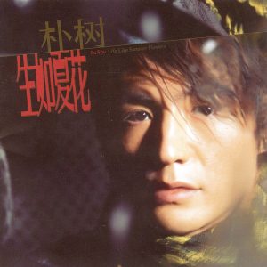 朴树音乐全集（截至到2024年06月24日）-OppsUultra音乐天地