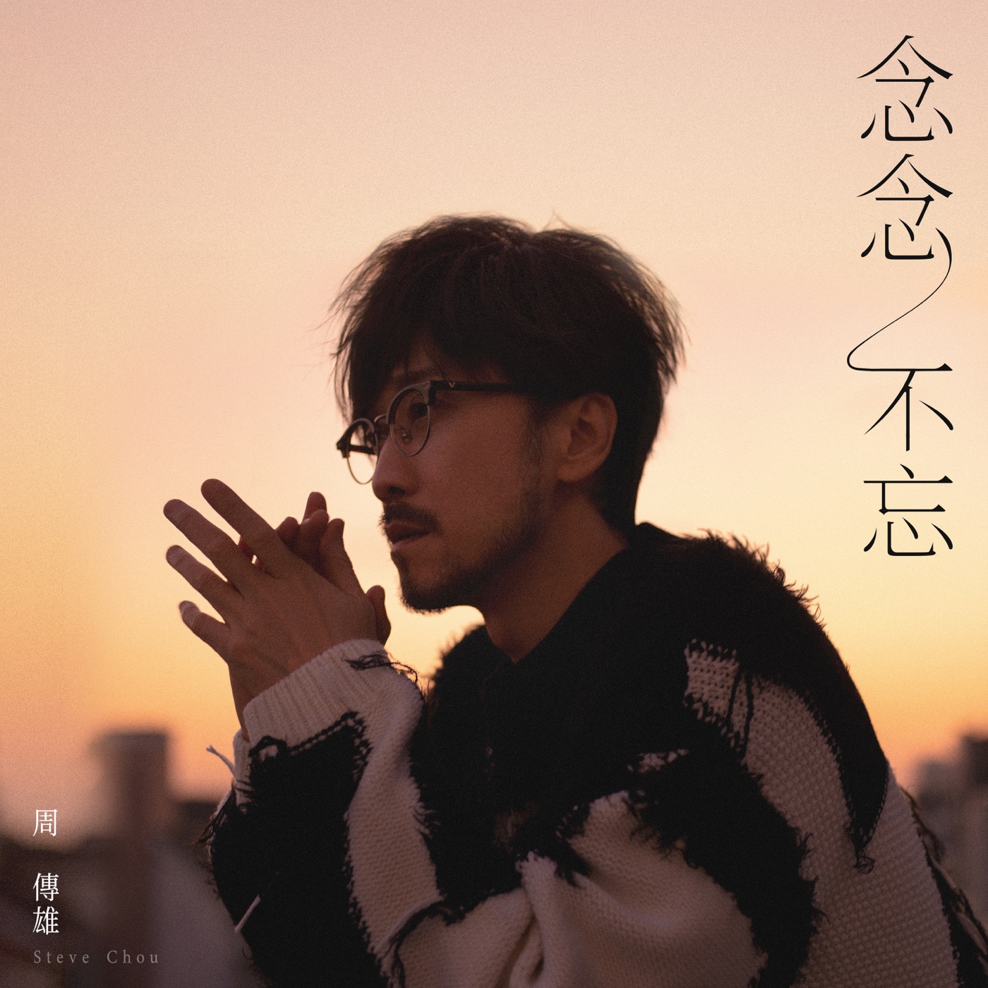 周传雄音乐全集（截至到2024年07月18日）-OppsUultra音乐天地