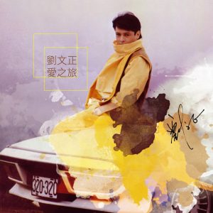 刘文正音乐全集（截至到2024年07月23日）-OppsUultra音乐天地