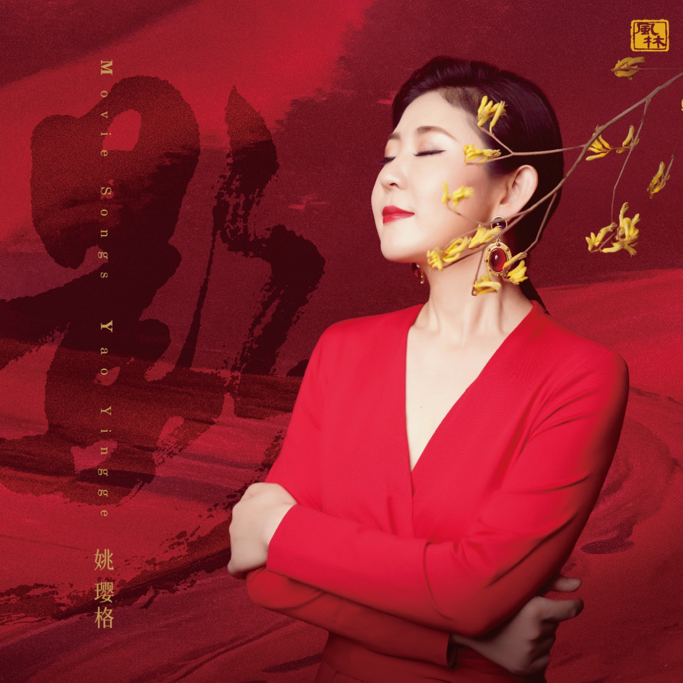 姚璎格音乐全集（截至到2024年07月24日）-OppsUultra音乐天地