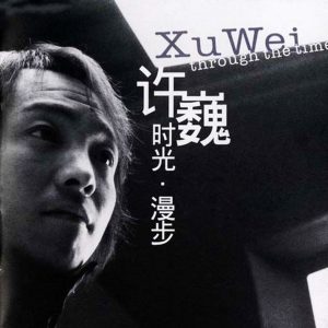 许巍音乐全集（截至到2024年08月10日）-OppsUultra音乐天地
