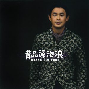 黄品源音乐全集（截至到2024年08月11日）-OppsUultra音乐天地