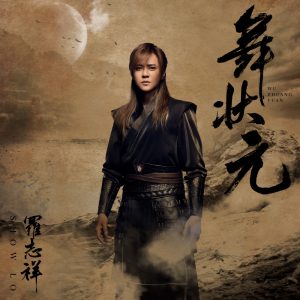 罗志祥音乐全集（截至到2024年08月13日）-OppsUultra音乐天地