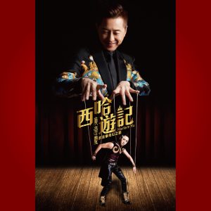 庾澄庆音乐全集(截至到2024年08月15日)-OppsUultra音乐天地