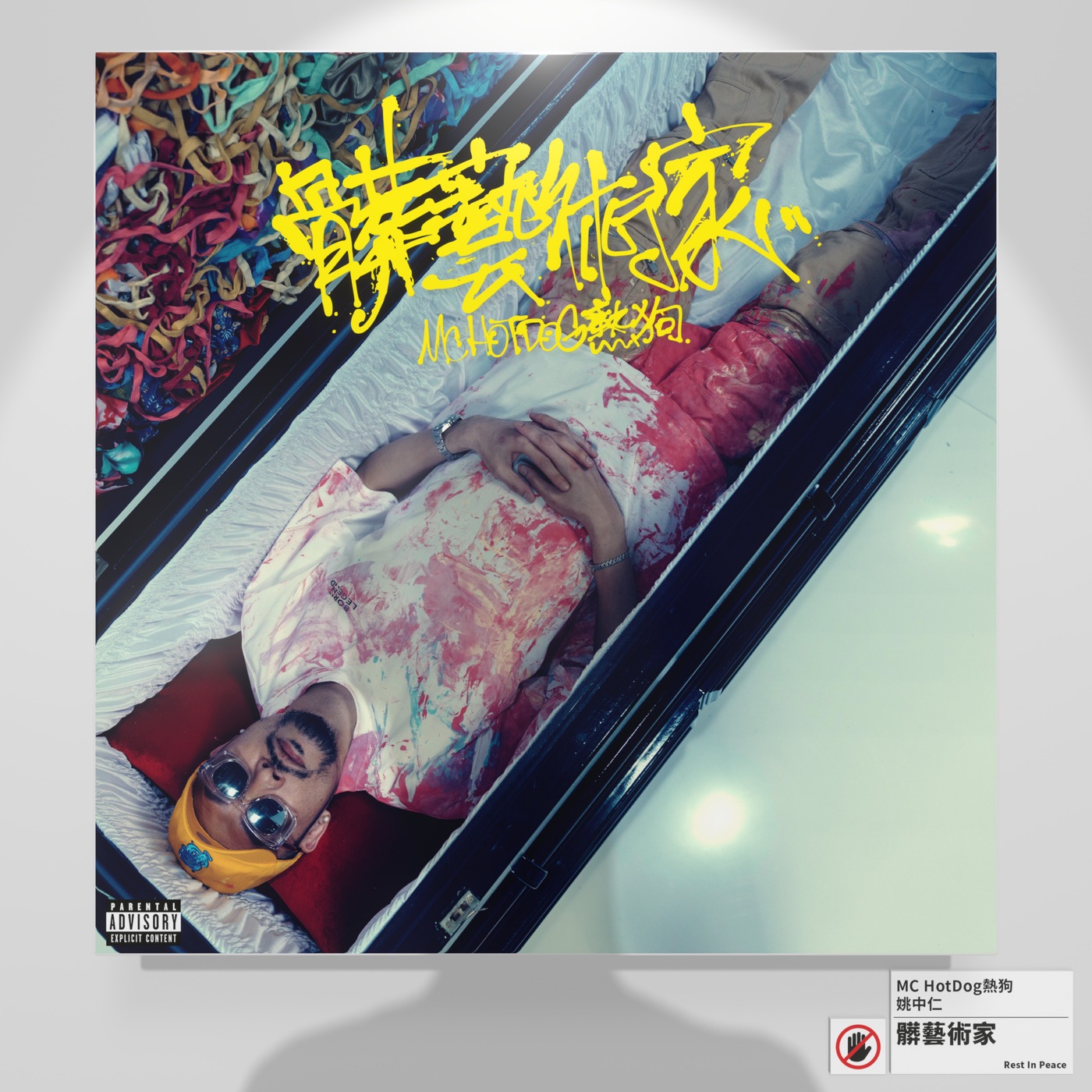 MC HOTDOG音乐全集(截至到2024年08月19日)-OppsUultra音乐天地
