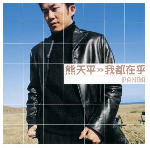 熊天平音乐全集（截止到2024年09月05日）-OppsUultra音乐天地
