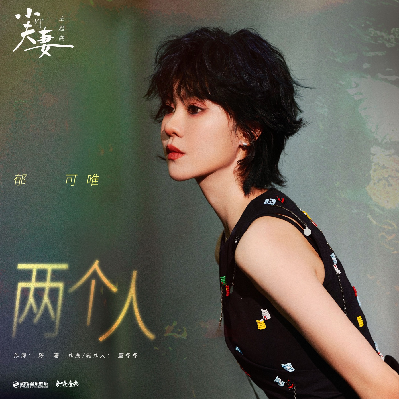 郁可唯音乐全集（截至到2024年09月16日）-OppsUultra音乐天地