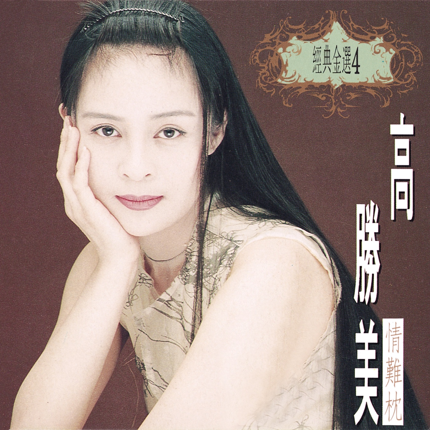 高胜美音乐全集（截至到2024年09月17日）-OppsUultra音乐天地