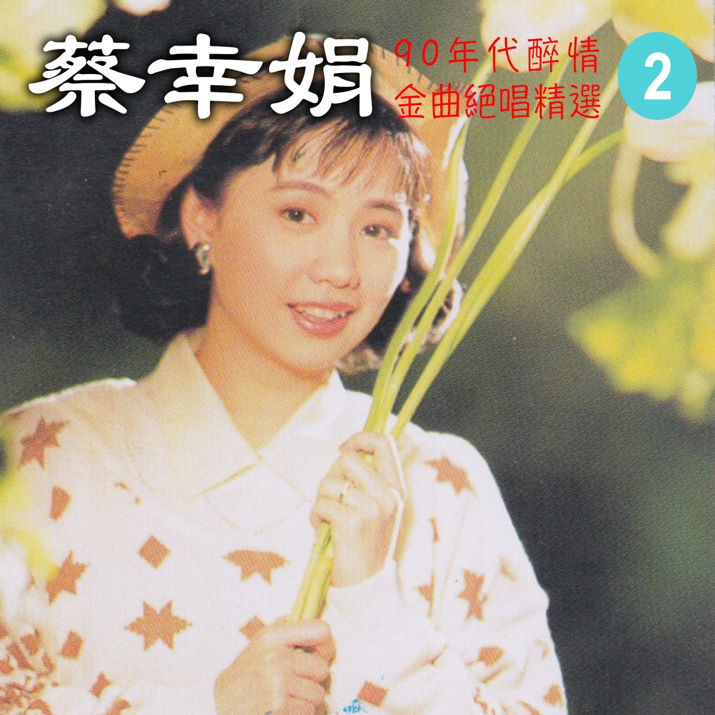 蔡幸娟音乐全集（截至到2024年09月21日）-OppsUultra音乐天地