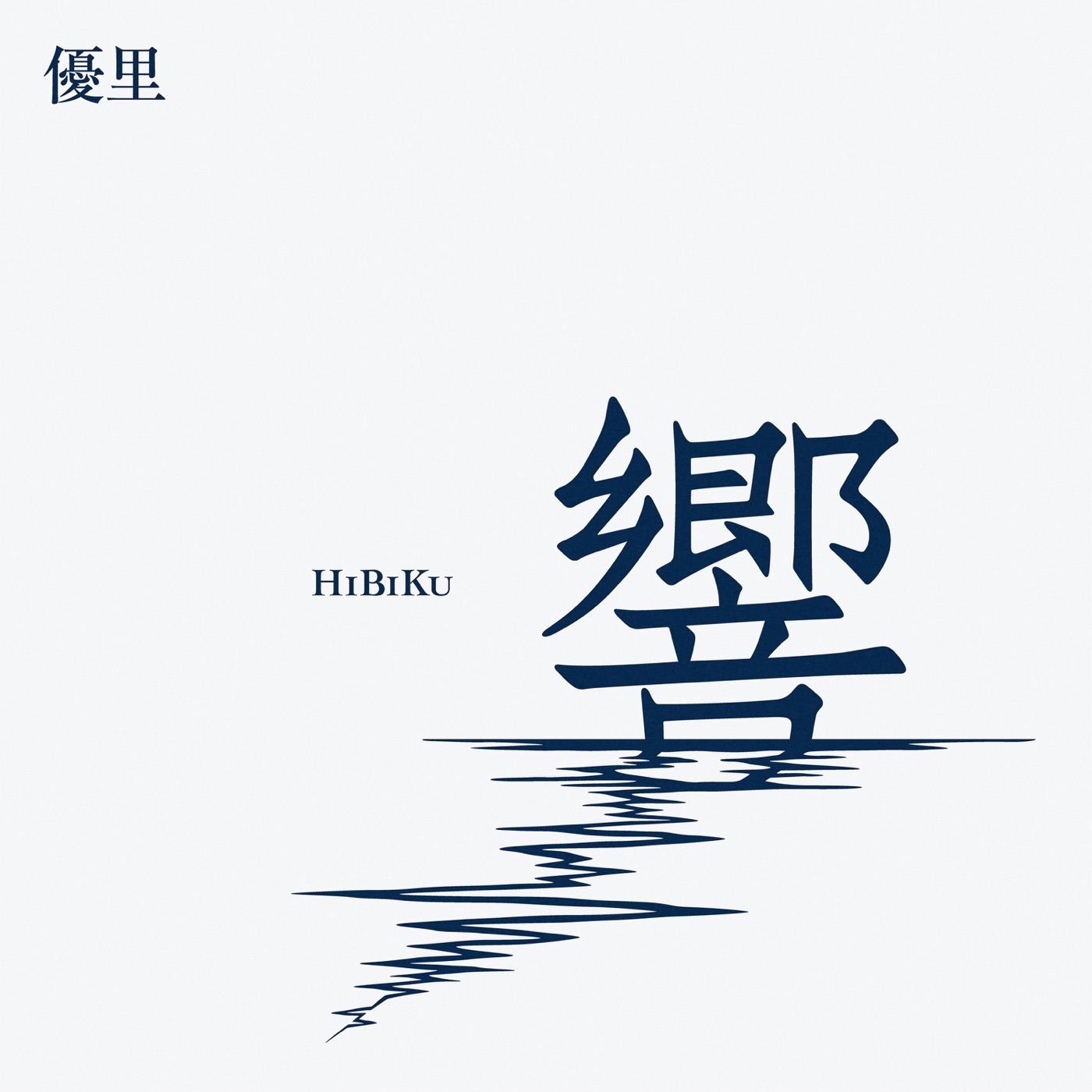優里音乐全集（截至到2024年11月10日）-OppsUultra音乐天地