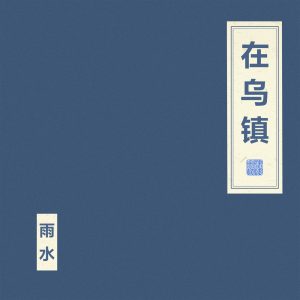 窦唯 & 朝简音乐全集（截至到2024年11月16日）-OppsUultra音乐天地