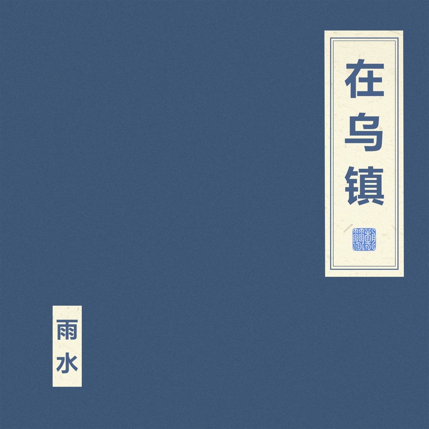 窦唯 & 朝简音乐全集（截至到2024年11月16日）-OppsUultra音乐天地