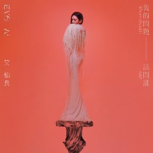 艾怡良音乐全集（截至到2025年01月09日）-OppsUultra音乐天地