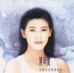 陈明真音乐全集(截至到2025年01月09日)-OppsUultra音乐天地