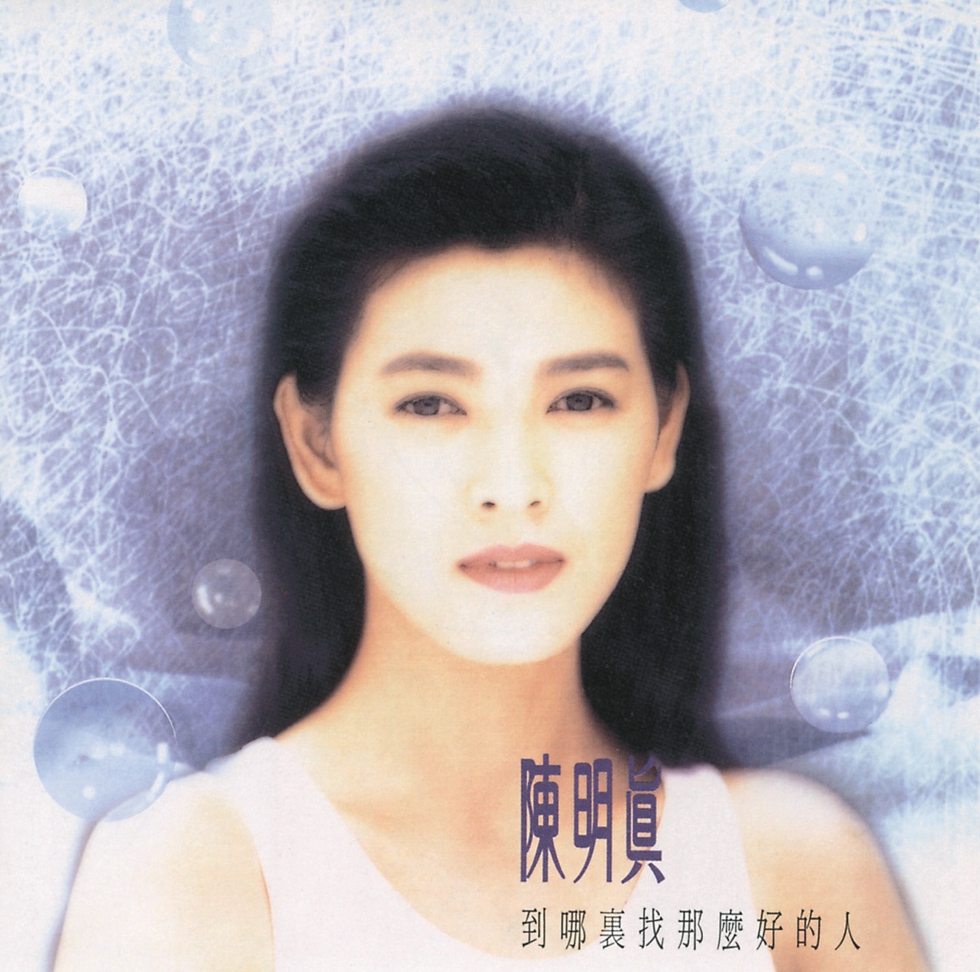 陈明真音乐全集（截至到2025年01月09日）-OppsUultra音乐天地