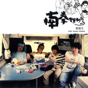 南拳妈妈音乐全集（截至到2025年04月15日）-OppsUultra音乐天地
