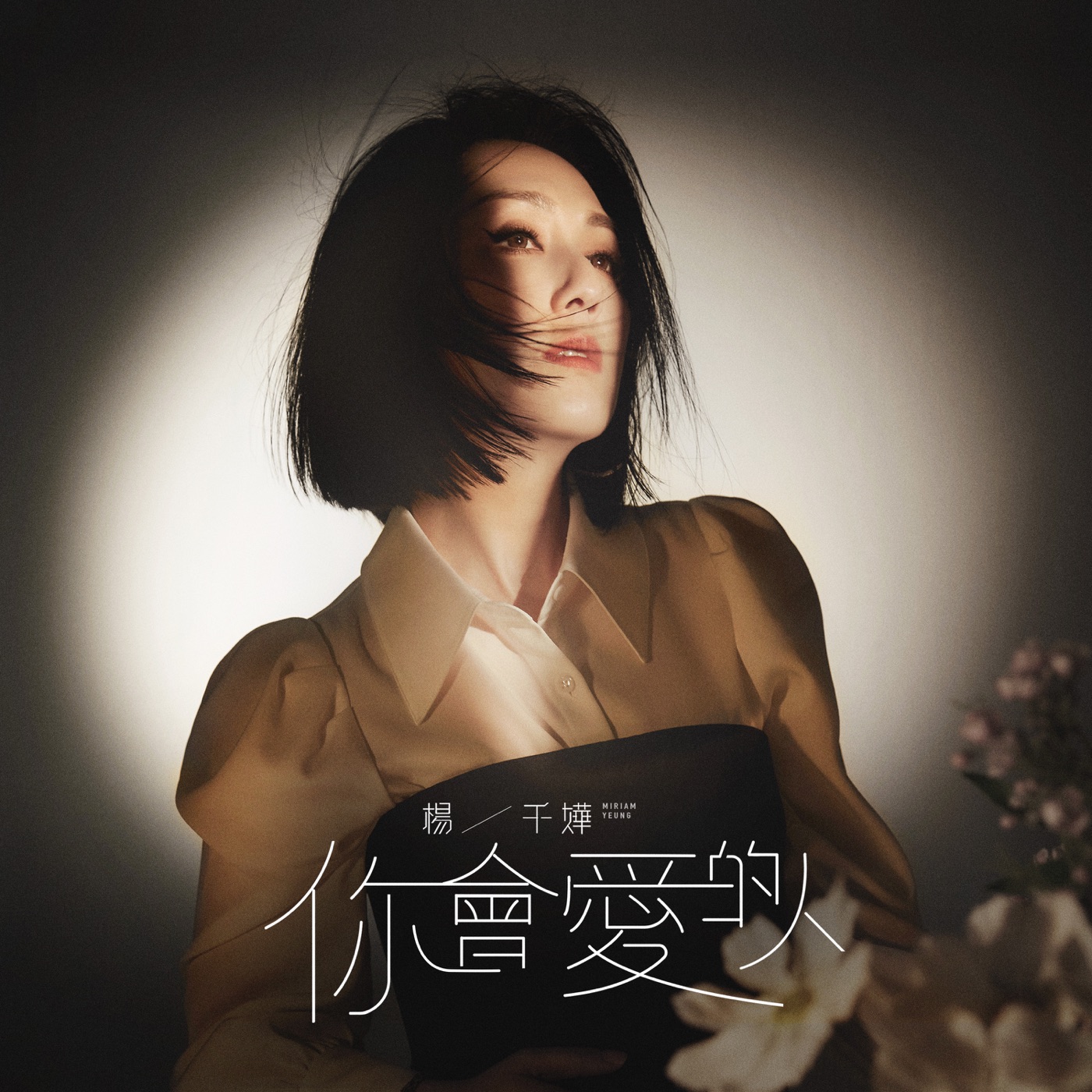 杨千嬅全集（截至到2025年04月24日）-OppsUultra音乐天地