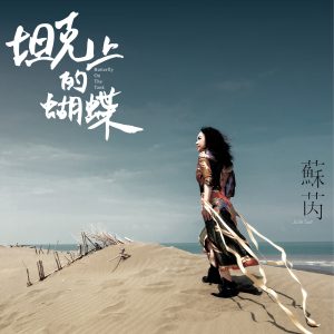 苏芮音乐全集（截至到2025年04月26日）-OppsUultra音乐天地