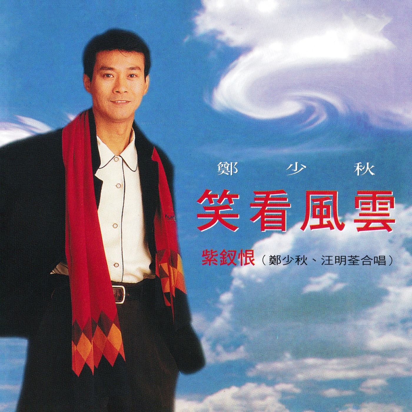 郑少秋全集（截至到2025年04月26日）-OppsUultra音乐天地