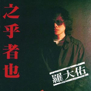 罗大佑音乐全集（截至到2025年04月28日）-OppsUultra音乐天地