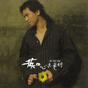 李圣杰音乐全集(截至到2025年04月28日)-OppsUultra音乐天地
