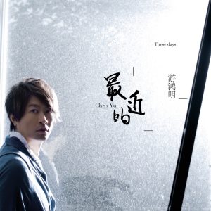 游鸿明音乐全集（截至到2025年04月28日）-OppsUultra音乐天地