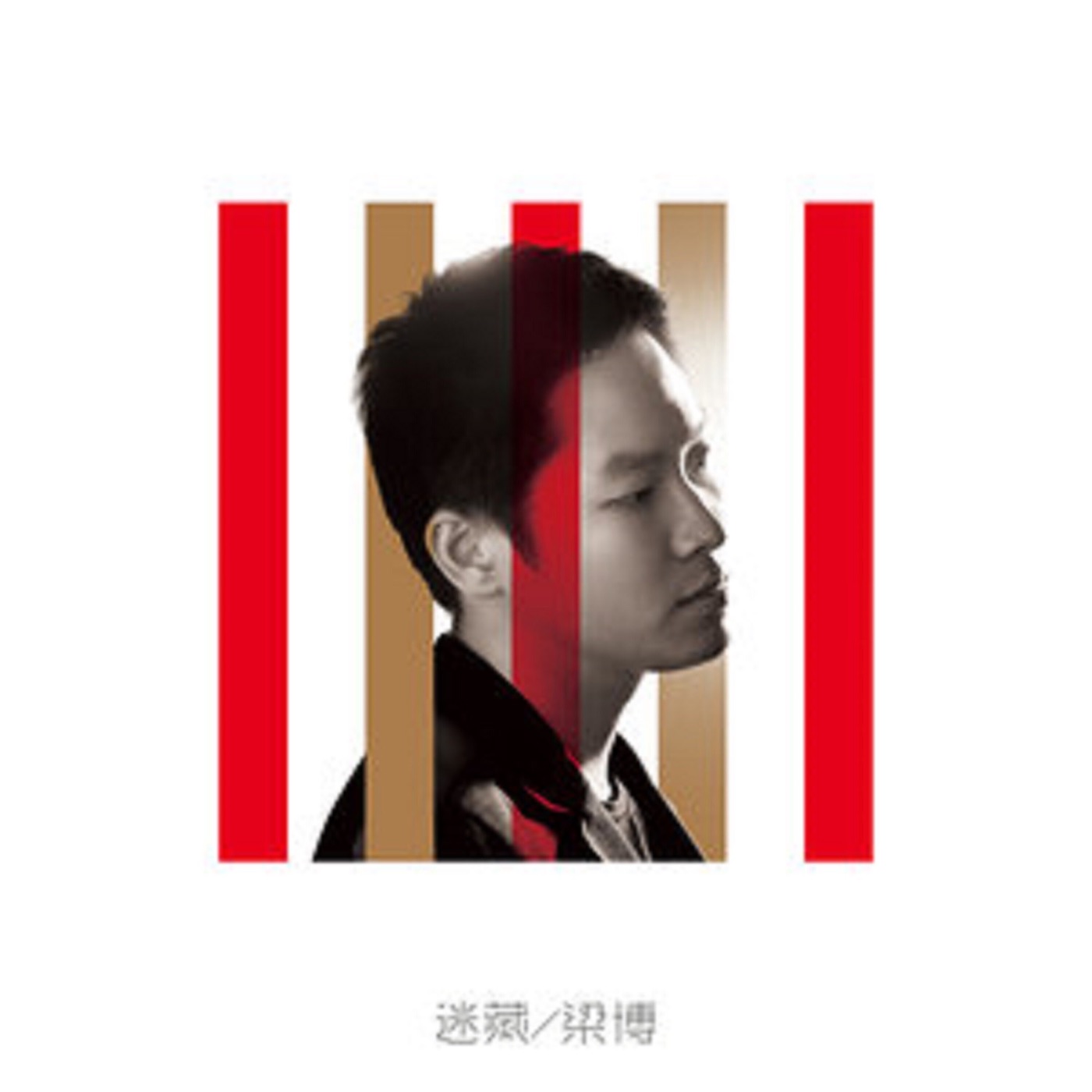 梁博全集（截至到2025年04月28日）-OppsUultra音乐天地