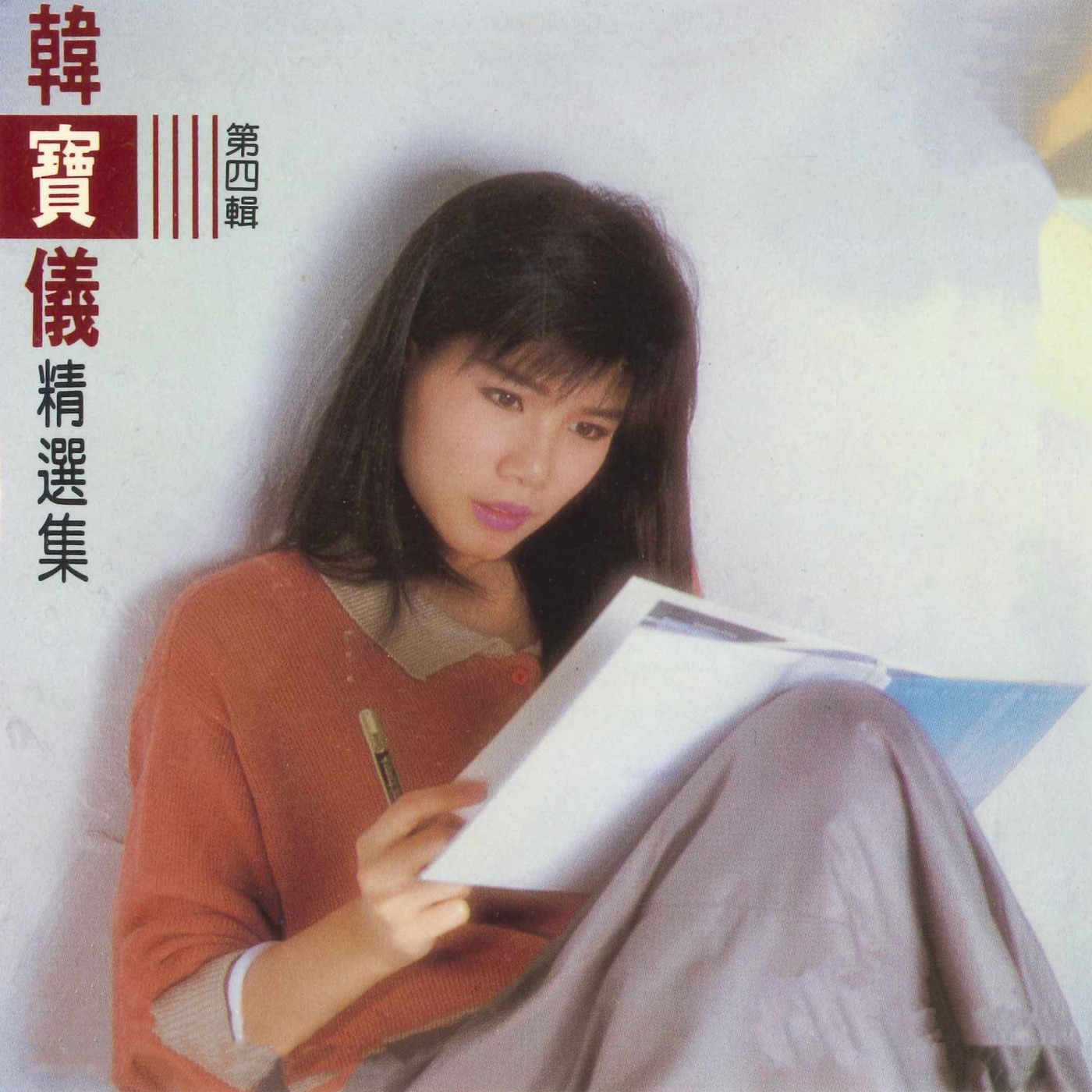 韩宝仪全集（截至到2025年05月12日）-OppsUultra音乐天地