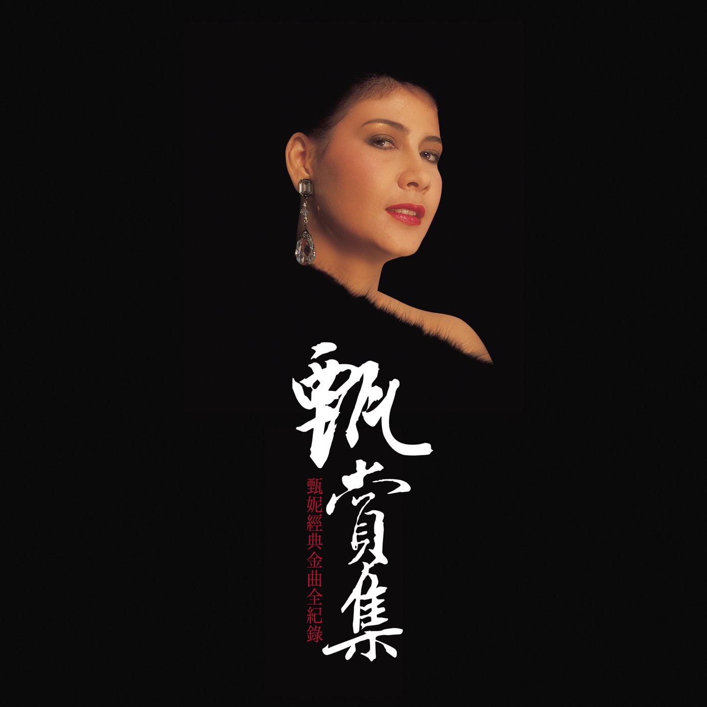 甄妮音乐全集（截至到2025年05月12日）-OppsUultra音乐天地