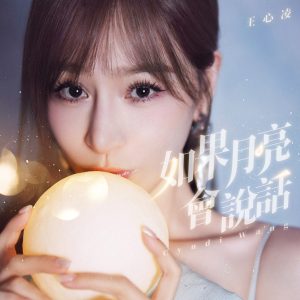 王心凌音乐全集（截至到2025年05月12日）-OppsUultra音乐天地