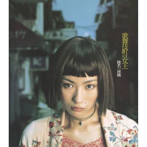 椎名林檎音乐全集（截至到2025年05月19日）-OppsUultra音乐天地