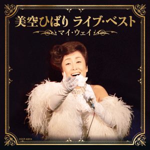 美空ひばり音乐全集（截至到2025年05月19日）-OppsUultra音乐天地