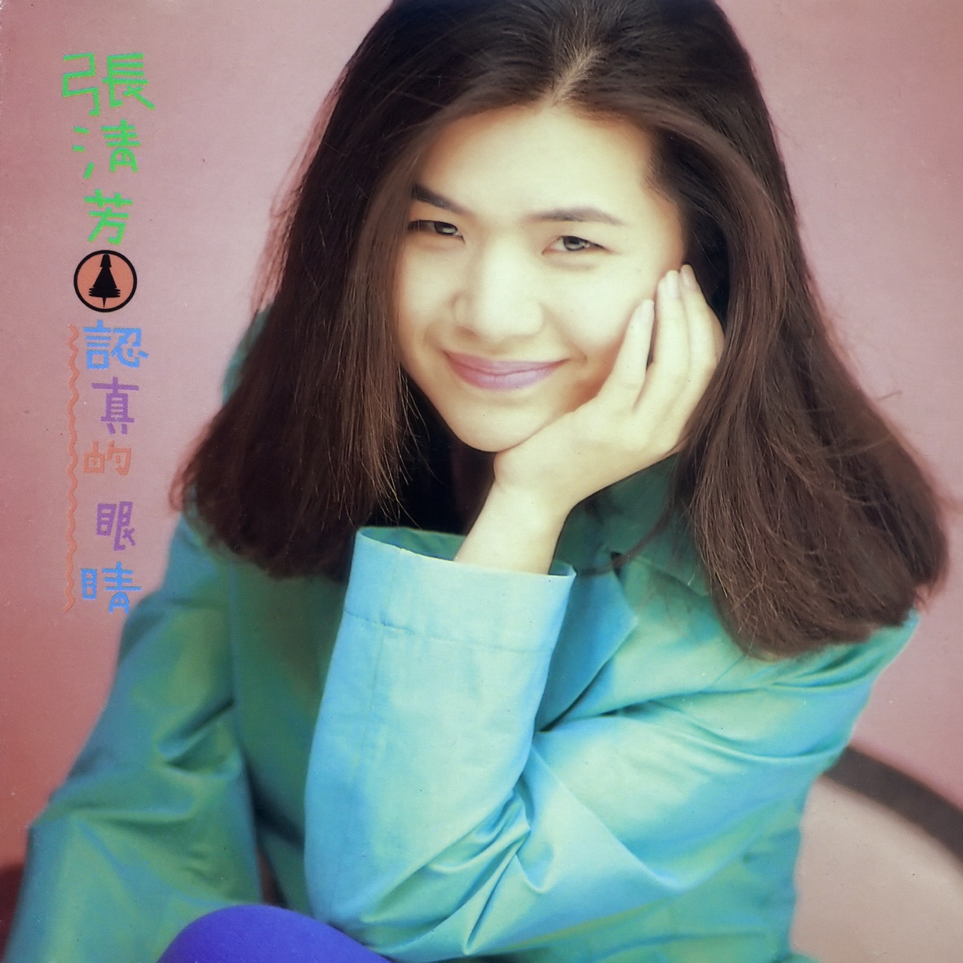 张清芳音乐全集（截止到2025年05月22日）-OppsUultra音乐天地