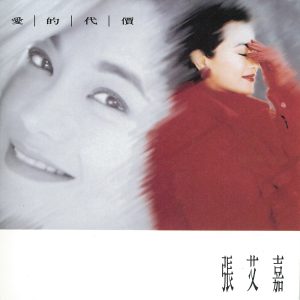 张艾嘉音乐全集（截止到2025年05月22日）-OppsUultra音乐天地