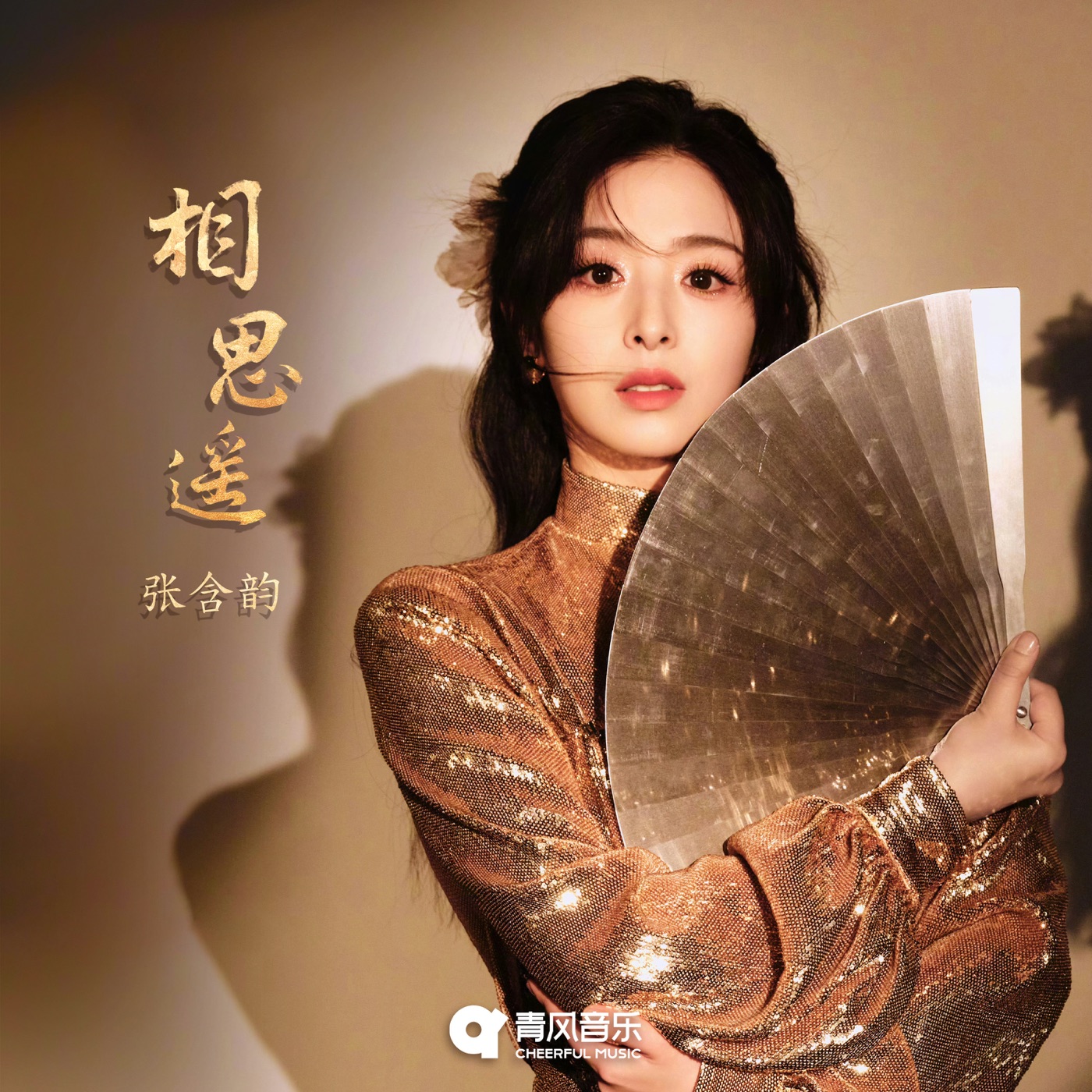 张含韵音乐全集（截至到2025年05月22日）-OppsUultra音乐天地