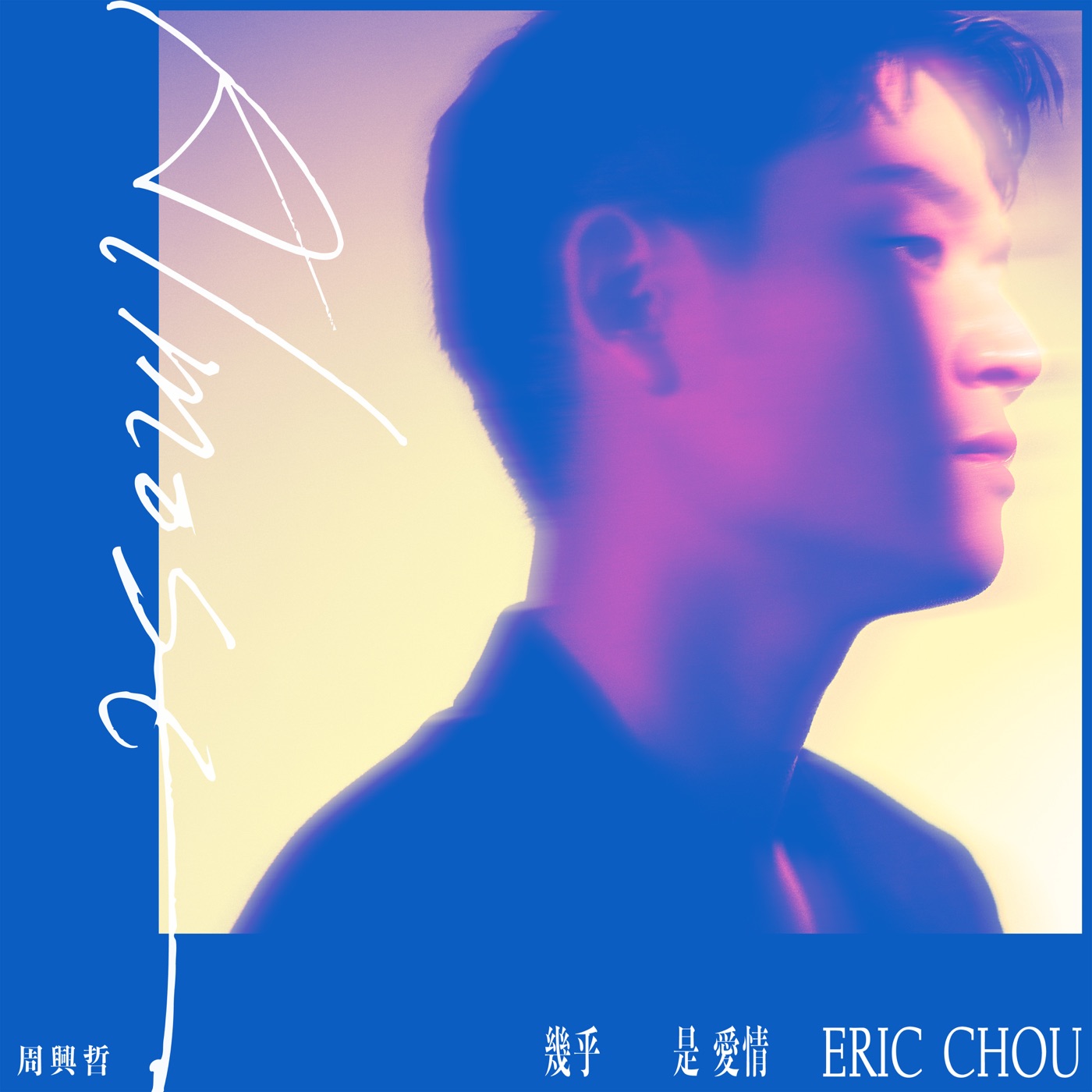 周兴哲音乐全集（截至到2025年05月29日）-OppsUultra音乐天地