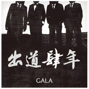 GALA音乐全集（截至到2025年05月30日）-OppsUultra音乐天地