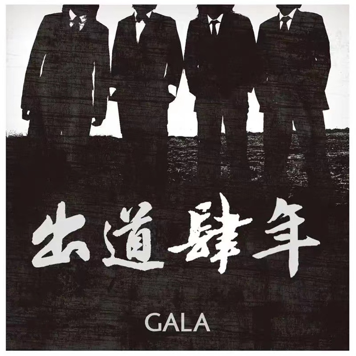 GALA全集（截至到2025年05月30日）-OppsUultra音乐天地
