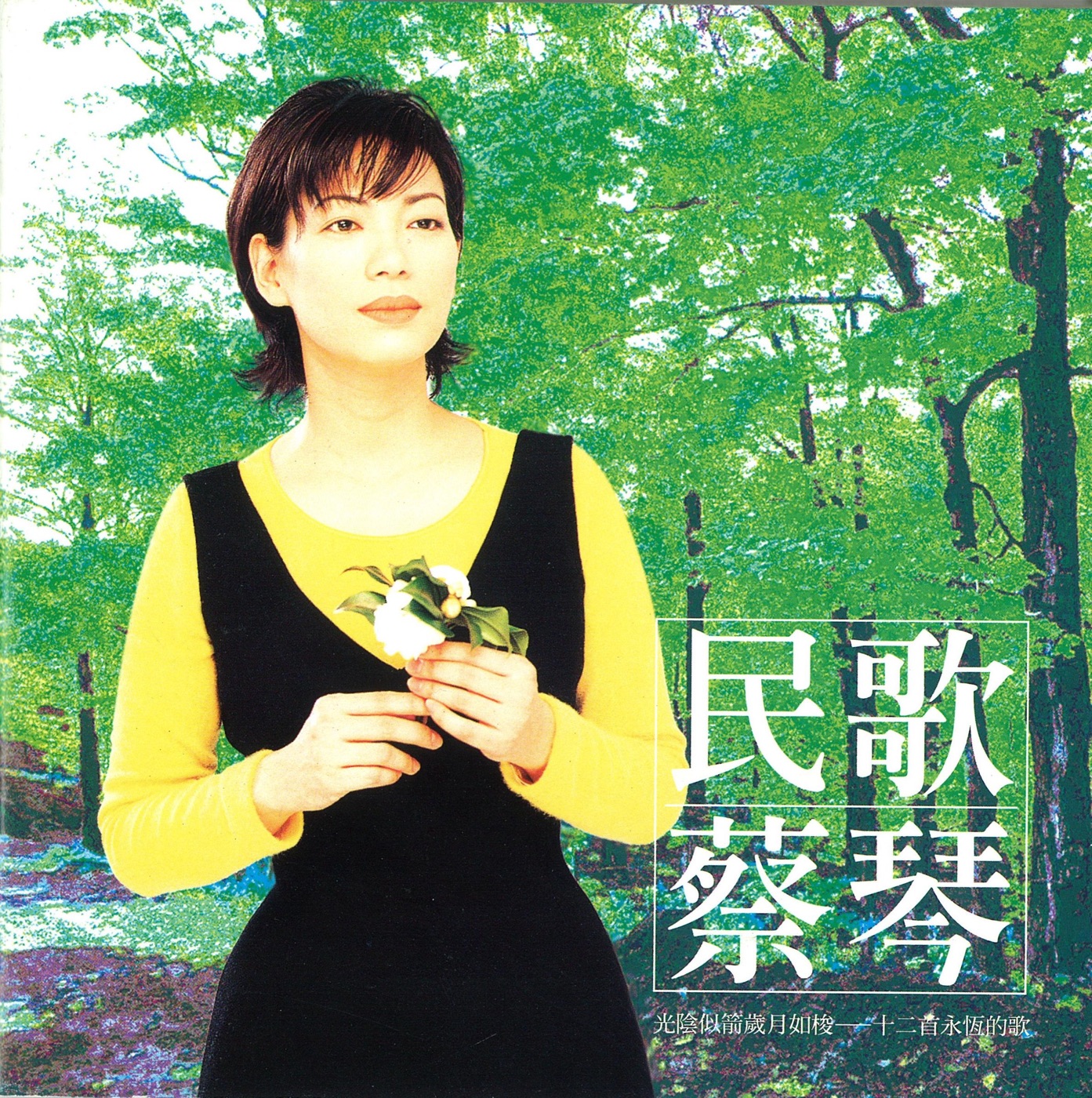 蔡琴全集（截至到2025年06月06日）-OppsUultra音乐天地