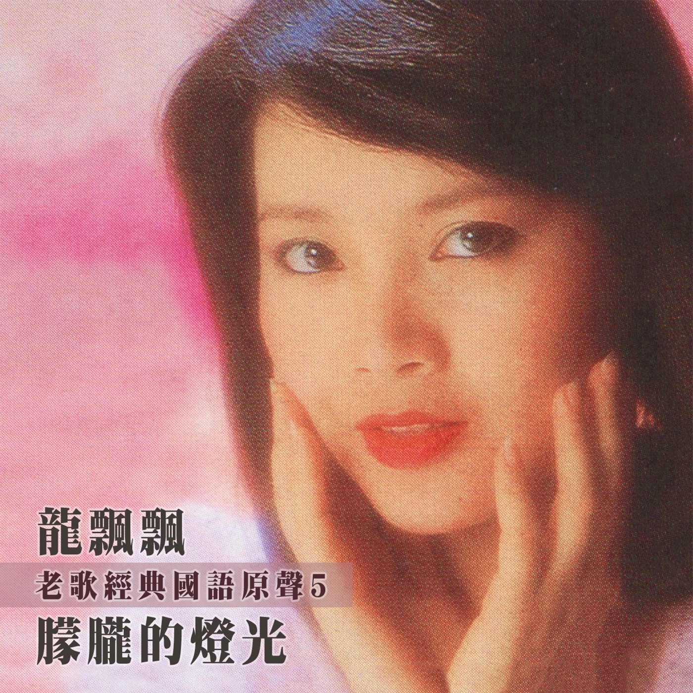 龙飘飘全集（截至到2025年06月11日）-OppsUultra音乐天地