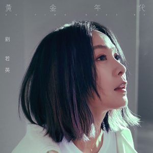 刘若英音乐全集（截至到2025年06月20日）-OppsUultra音乐天地