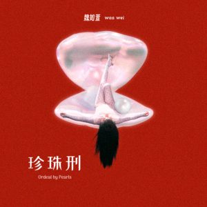 魏如萱音乐全集（截至到2025年09月19日）-OppsUultra音乐天地