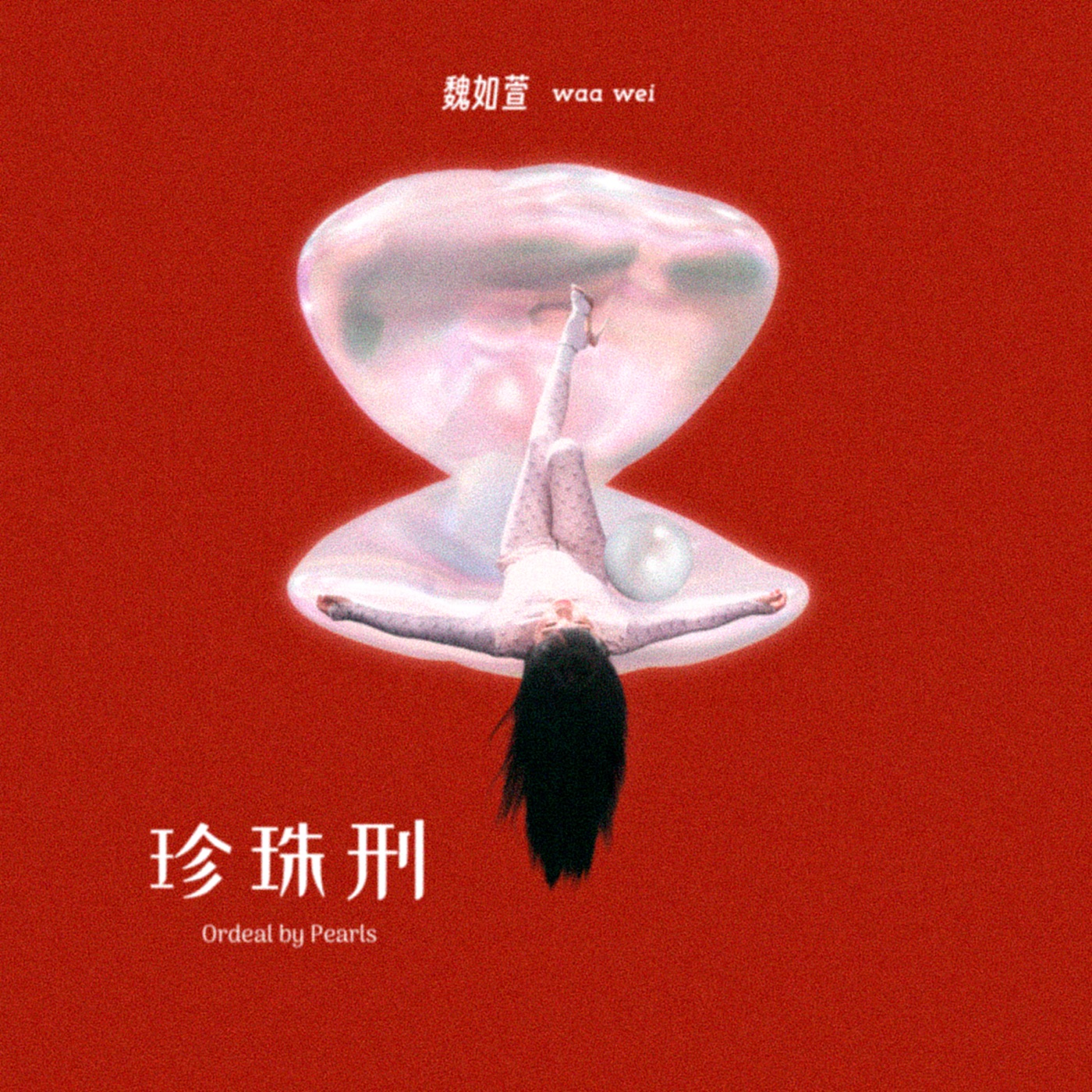 图片[1]-魏如萱音乐全集（截至到2025年09月19日）-OppsUultra音乐天地