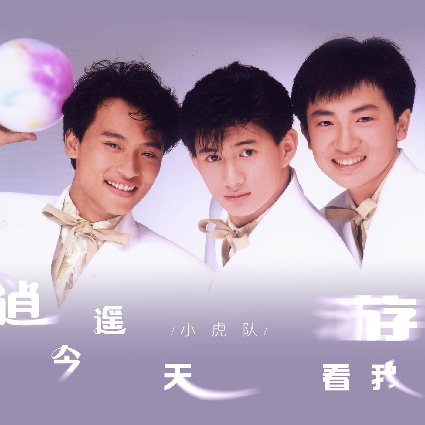 图片[1]-小虎队音乐全集（截至到2025年09月19日）-OppsUultra音乐天地