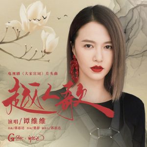 谭维维音乐全集（截至到2025年09月19日）-OppsUultra音乐天地