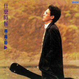 姜育恒音乐全集（截至到2025年09月19日）-OppsUultra音乐天地
