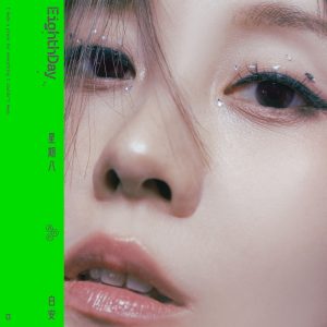 白安音乐全集（截至到2025年09月19日）-OppsUultra音乐天地