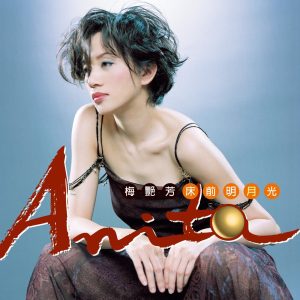 梅艳芳音乐全集（截至到2026年03月24日）-OppsUultra音乐天地